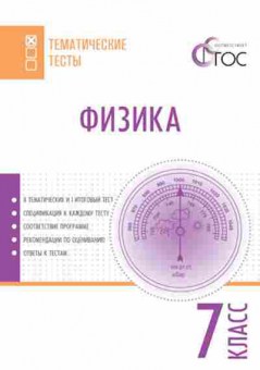 Книга Физика 7кл. Фещенко Т.С., б-4092, Баград.рф